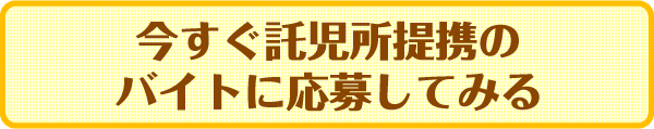 今すぐ託児所提携のバイトに応募してみる