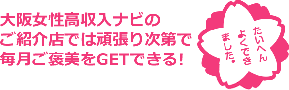 頑張ったあなたに大阪女性高収入ナビからご褒美がでるんです！