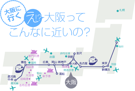 大阪に行く え!?大阪ってこんなに近いの？