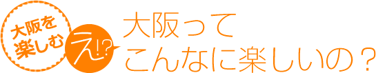 大阪を楽しむ え!?大阪ってこんなに楽しいの？