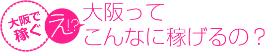 大阪で稼ぐ え!?大阪ってこんなに稼げるの？