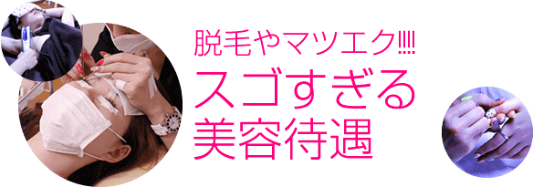 脱毛やマツエク全部タダ！スゴすぎる美容待遇