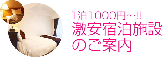 一泊1000円～！激安宿泊施設のご案内