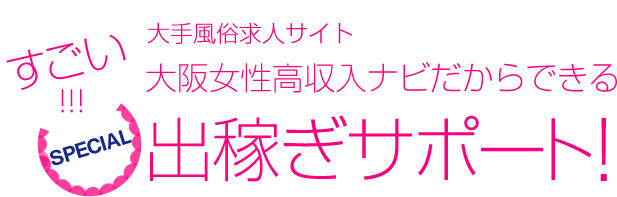 すごい!!!大手風俗求人サイト大阪女性高収入ナビだからできる出稼ぎサポート！