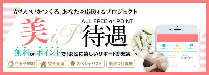 かわいいをつくる。あなたを応援するぽうロジェクト美ip待遇 無料orポイントで！女性に嬉しいサポートが充実 完全予約制、完全個室、スペシャリスト、美容会社 美容サービス以外も！新コンテンツ続々！ポイントで始まる新生活