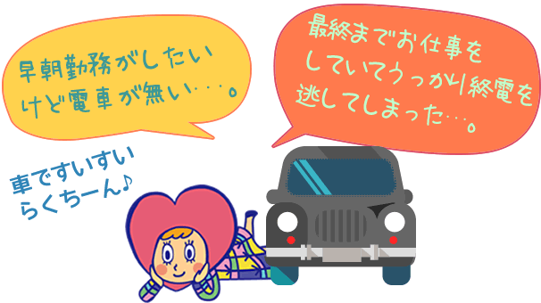 早朝勤務がしたいけど電車がない。最終までお仕事をしていてうっかり終電をのがしてしまった。