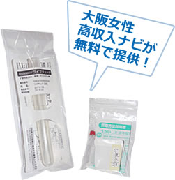 大阪女性高収入ナビが無料で性病検査キットを提供！