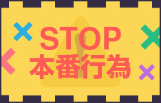 STOP！本番行為