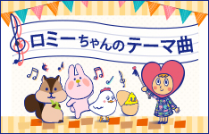 ロミーのうた