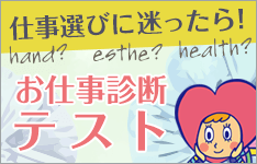 仕事選びに迷ったら！お仕事診断テスト