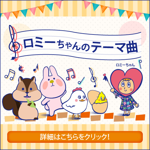 RT ロミーちゃんのテーマ曲 キャンペーン