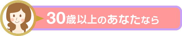 30歳以上のあなたなら