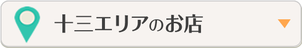 十三エリアのお店