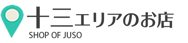 十三エリアのお店