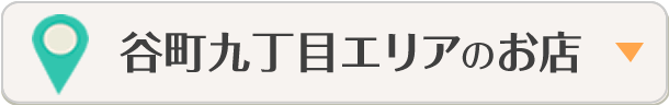 谷町九丁目エリアのお店