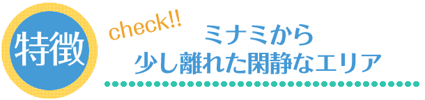 特徴：ミナミから少し離れた閑静なエリア