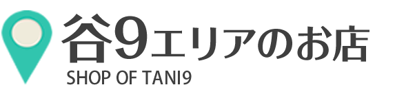 谷9エリアのお店