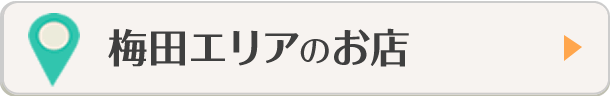 梅田エリアのお店