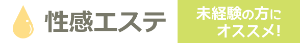 性感エステ 未経験の方にオススメ!