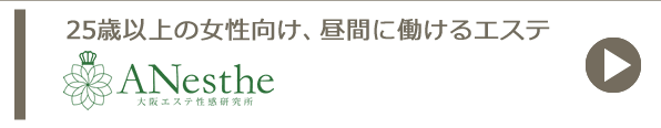 25歳以上の女性向け、昼間に働けるエステ ANesthe(アネステ)