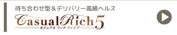 大阪の待ち合わせ型。高級デリヘルのカジュアルリッチ5