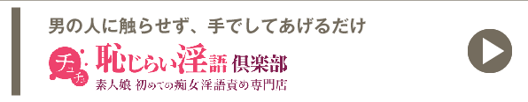 男の人に触らせず、手でしてあげるだけのチュチュ恥じらい淫語倶楽部