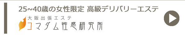 25~40歳の女性限定 高級デリバリーエステ 大阪出張エステコマダム性感研究所