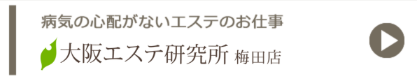 病気の心配がないエステのお仕事 大阪エステ性感研究所 梅田店