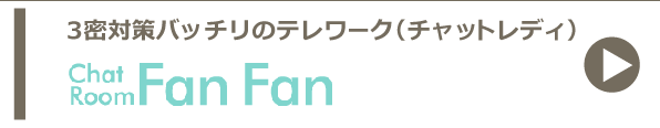 お客様に会わないテレワーク(チャットレディ)