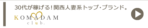 30代が稼げる!関西人妻系トップブランド コマダム倶楽部