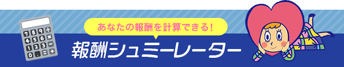 あなたの報酬を計算できる！報酬シュミーレーター