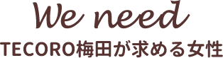 TECORO梅田が求める女性