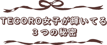 TECORO女子が輝いてる３つの秘密