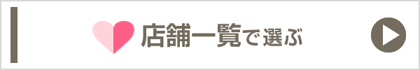 店舗一覧で選ぶ