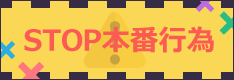 STOP本番行為