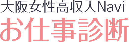 大阪女性高収入Navi お仕事診断