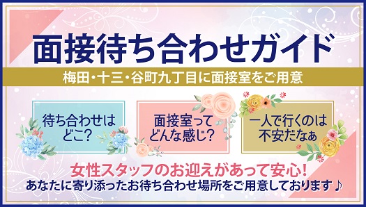 梅田・十三・谷町九丁目の3エリアで面接可能！！