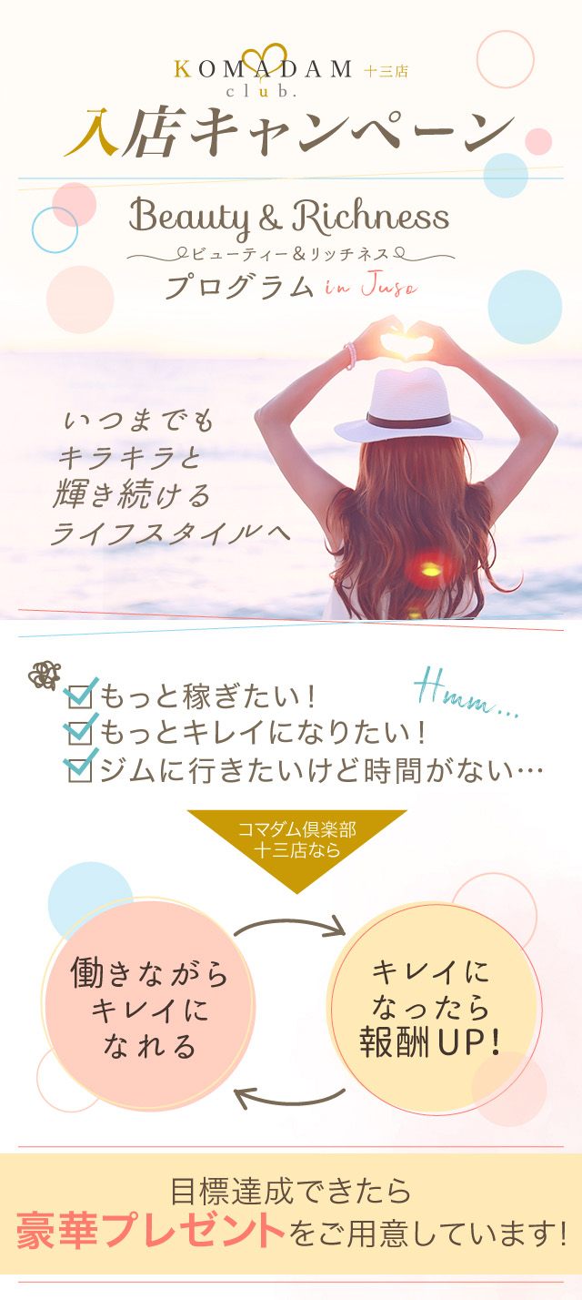 コマダム倶楽部十三店、Beauty&Richnessキャンペー
