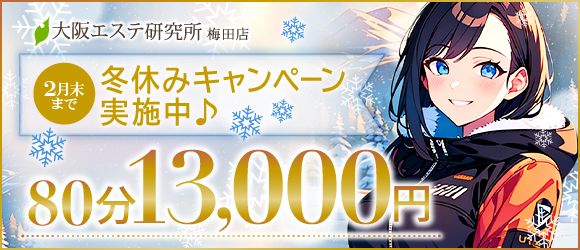大阪エステ研究所、冬休みキャンペーン♪❄