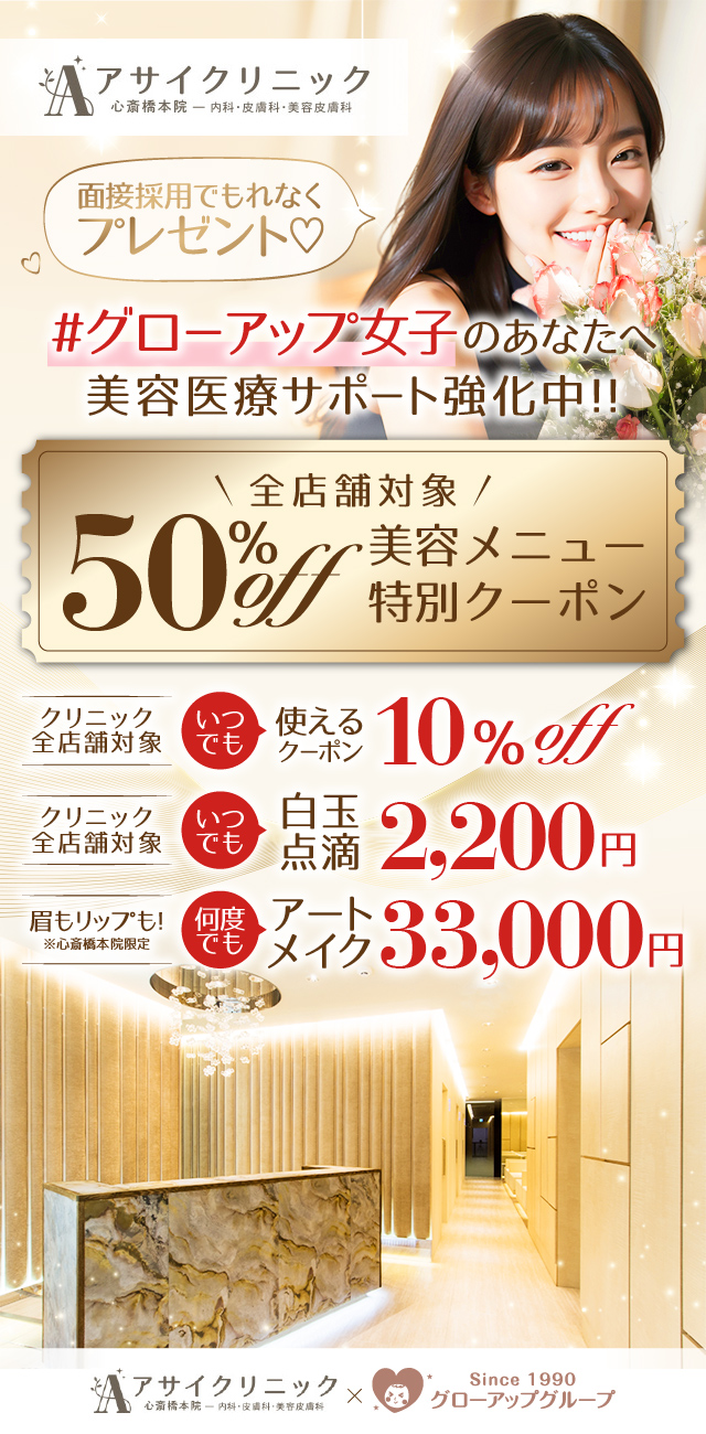 対象店舗の採用で、美容医療が50％オフになるクーポ