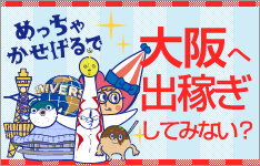 めっちゃかせげる大阪へ出稼ぎにいこう!｢片道交通費全額負担｣