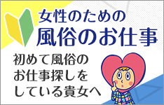 【初めて高収入バイトをお探しの方へ】 