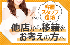 移籍をお考えの方へ
