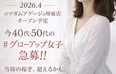 コマダムアデージョ堺東店オープン予定!40代50代のグローアップ女性を急募しています!