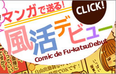 マンガで送る！風活デビュー